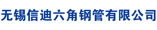 六角鋼管廠家|六角管|內(nèi)六角-外六角-外圓內(nèi)六角-六角鋼管|無錫冷拔六角鋼管生產(chǎn)加工廠家